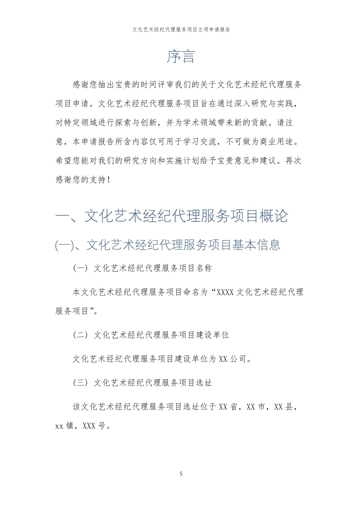 2025年文化藝術(shù)經(jīng)紀(jì)代理服務(wù)項(xiàng)目立項(xiàng)申請報(bào)告
